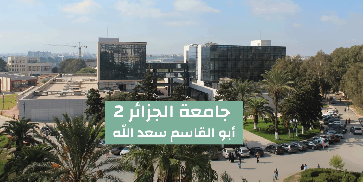 Banner image from the Algiers 2 University website