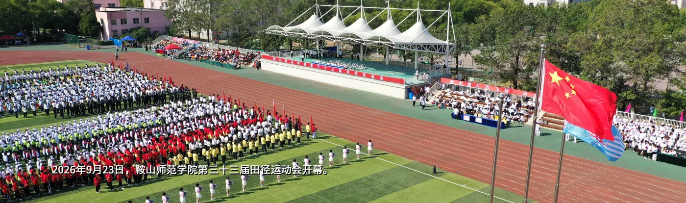 Banner image from the Anshan Normal University website