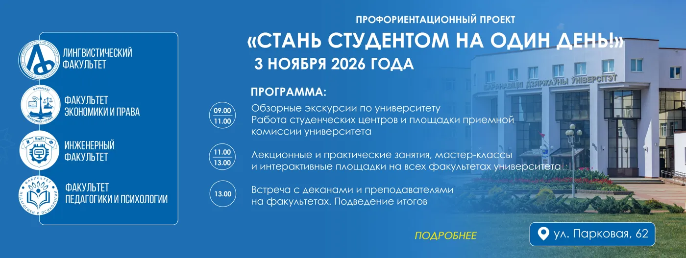Banner image from the Baranavichy State University website