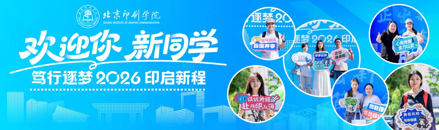 Banner image from the Beijing Institute of Graphic Communication website