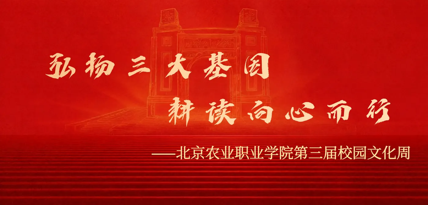 Banner image from the Beijing Vocational College of Agriculture website