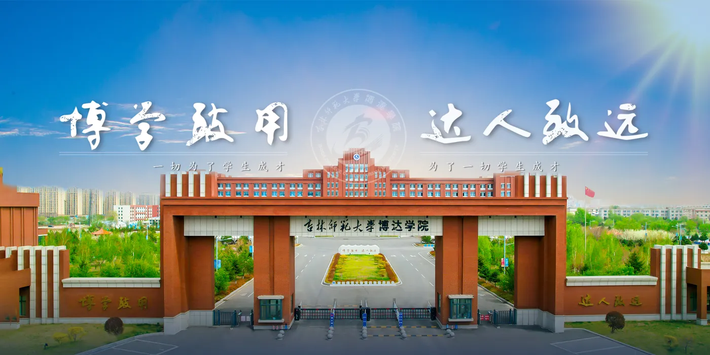 Banner image from the Boda College of Jilin Normal University website