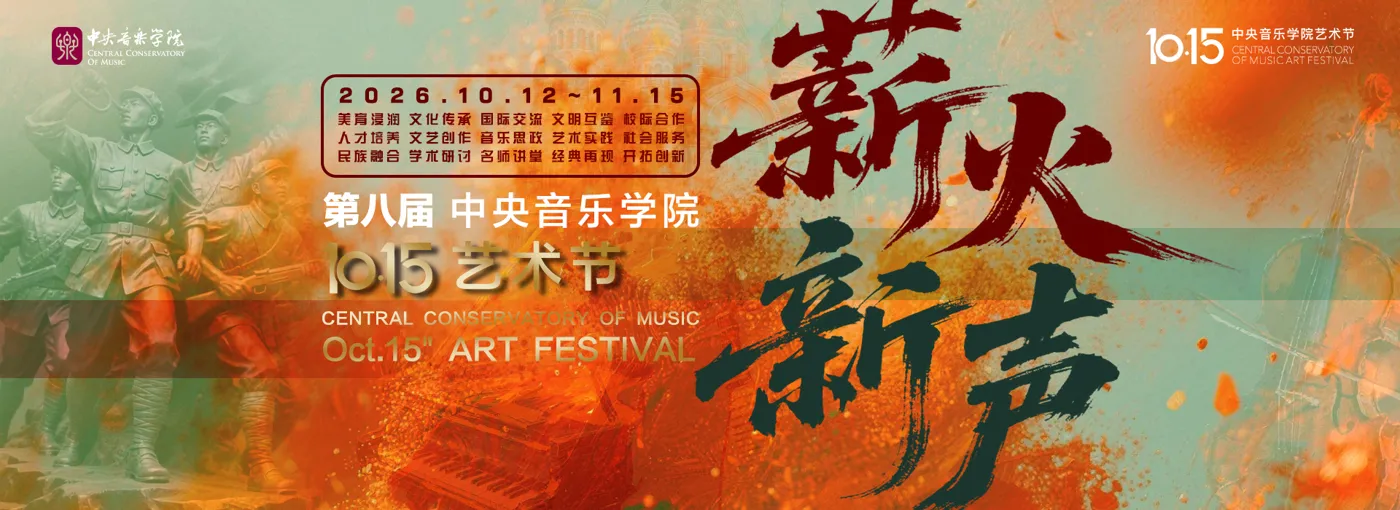 Banner image from the Central Conservatory of Music website