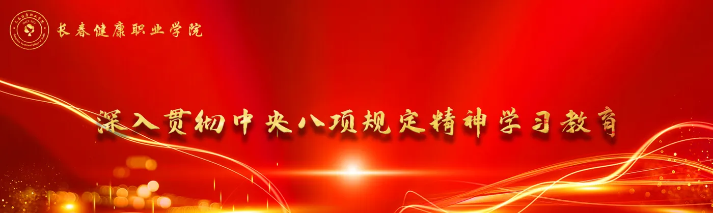 Banner image from the Changchun Vocational College of Health website