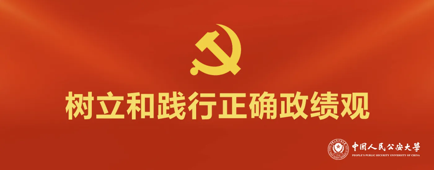 Banner image from the China People's Public Security University website