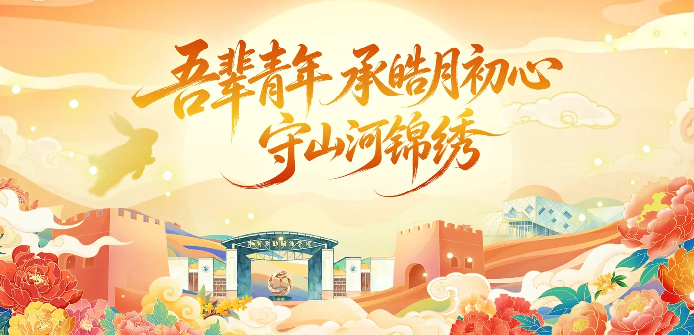 Banner image from the China University of Labor Relations website