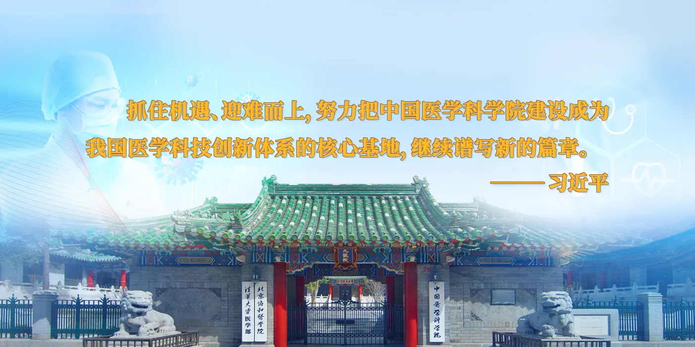 Banner image from the Chinese Academy of Medical Sciences & Peking Union Medical College website