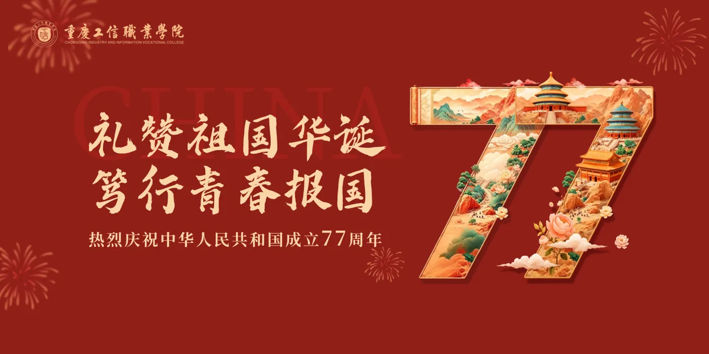 Banner image from the Chongqing Industry and Information Vocational College website
