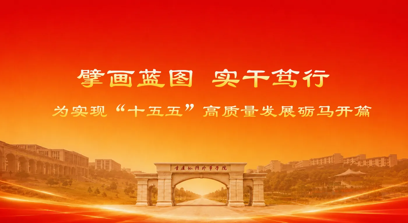Banner image from the Chongqing Institute of Foreign Studies website