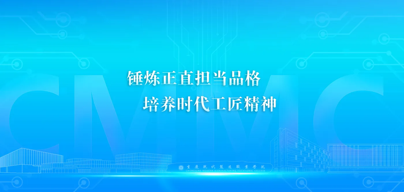 Banner image from the Chongqing Modern Manufacturing Vocational College website