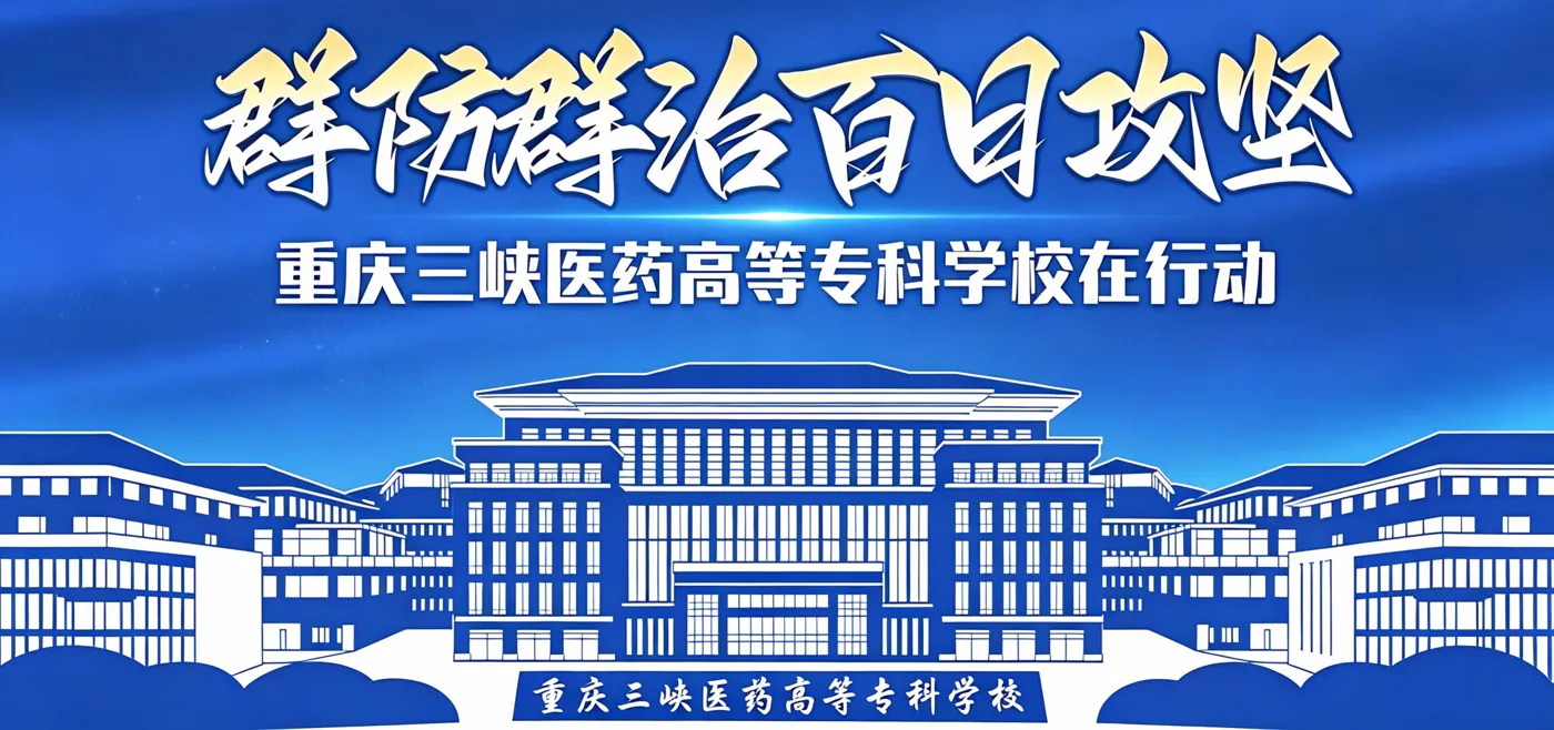 Banner image from the Chongqing Three Gorges Medical College website