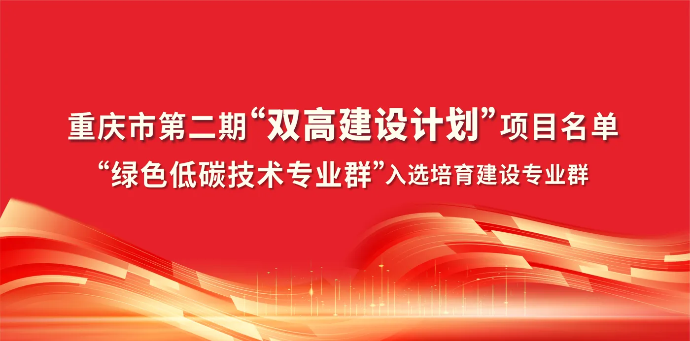 Banner image from the Chongqing Vocational College of Resources and Environmental Protection website