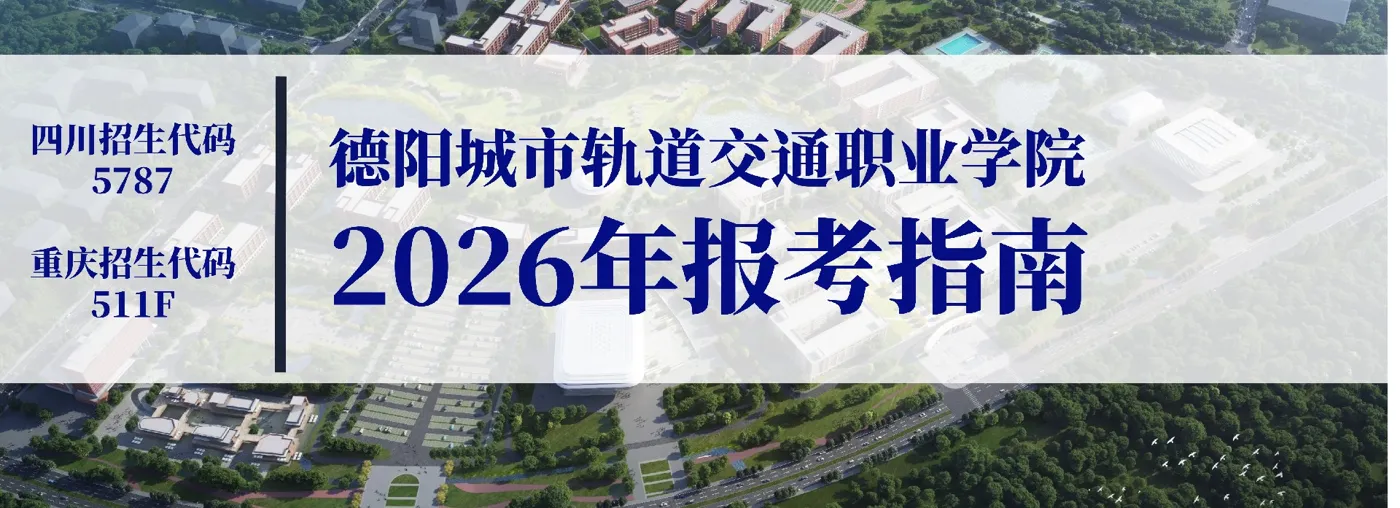 Banner image from the Deyang College of Urban Rail Transit website