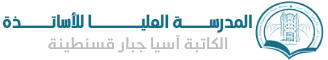 École Normale Supérieure de Constantine logo