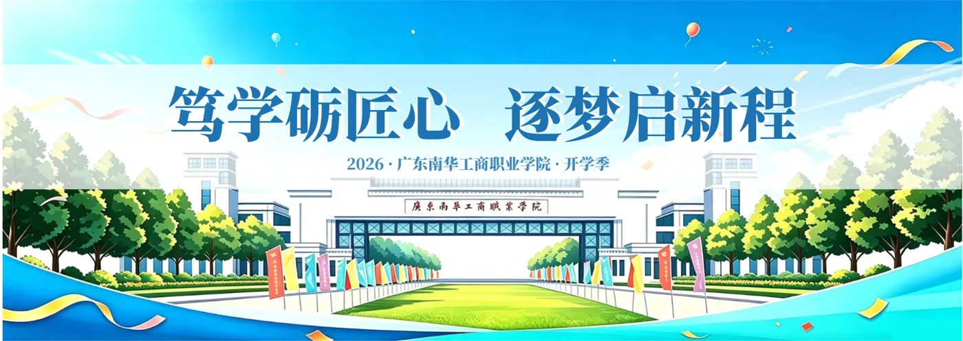 Banner image from the Guangdong Nanhua Vocational College of Industry and Commerce website