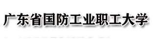 Guangdong Provincial Defense Industry Staff and Workers University logo
