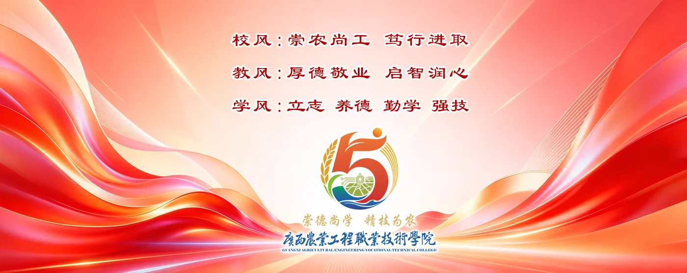Banner image from the Guangxi Agricultural Engineering Vocational and Technical College website