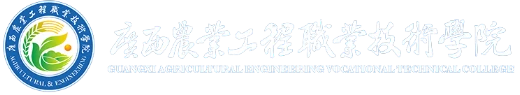Guangxi Agricultural Engineering Vocational and Technical College logo