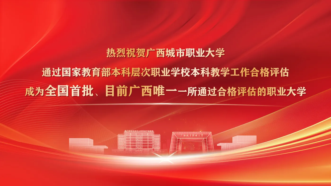 Banner image from the Guangxi City Vocational University website