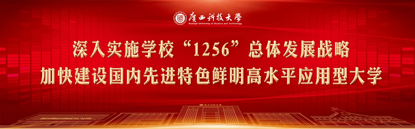 Banner image from the Guangxi University of Science and Technology website