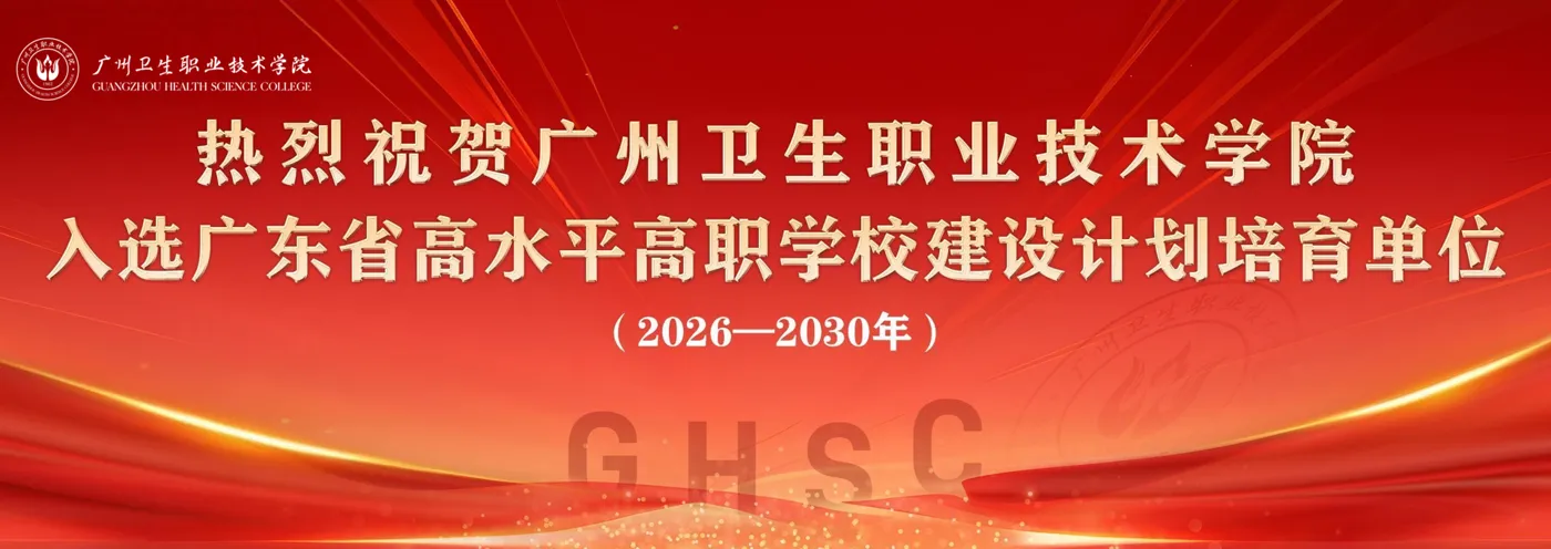 Banner image from the Guangzhou Health Science College website