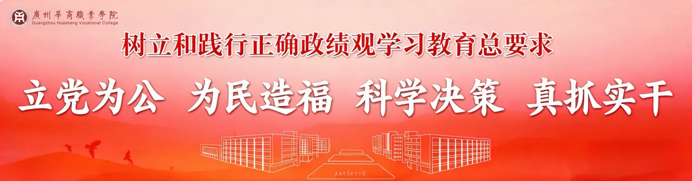 Banner image from the Guangzhou Huashang Vocational College website
