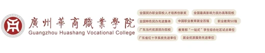 Guangzhou Huashang Vocational College logo