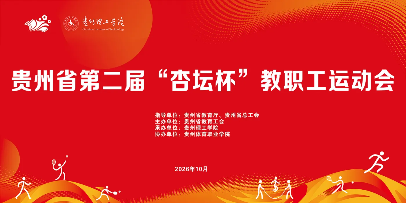 Banner image from the Guizhou Institute of Technology website