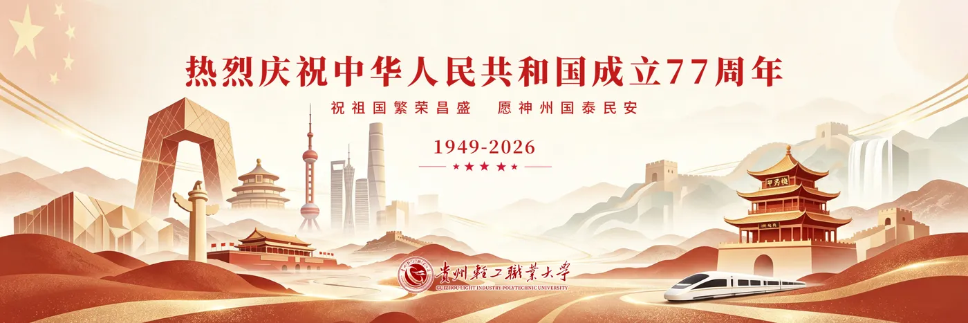 Banner image from the Guizhou Light Industry Vocational University website