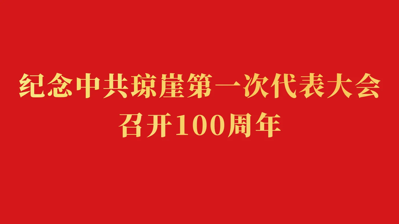 Banner image from the Hainan Normal University website