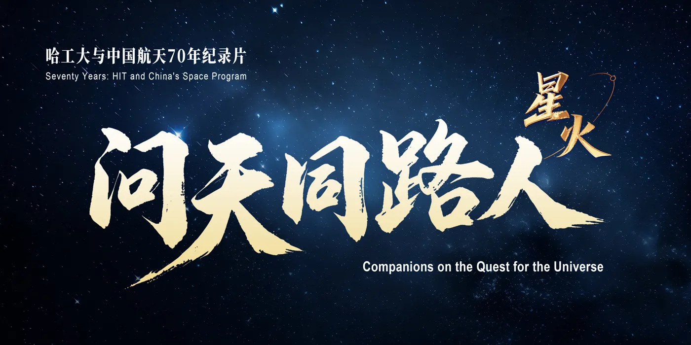 Banner image from the Harbin Institute of Technology website