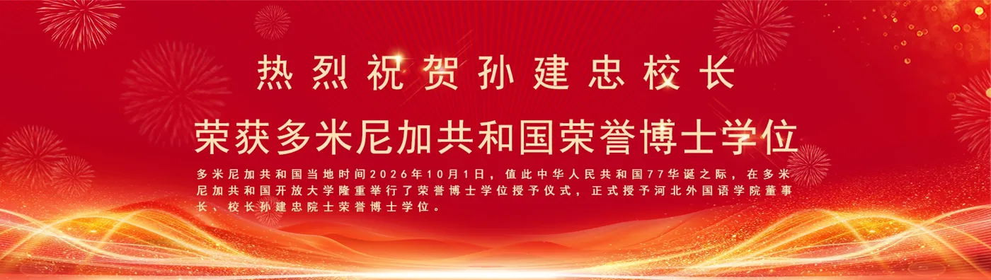 Banner image from the Hebei International Studies University website