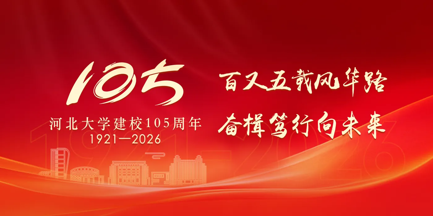 Banner image from the Hebei University website