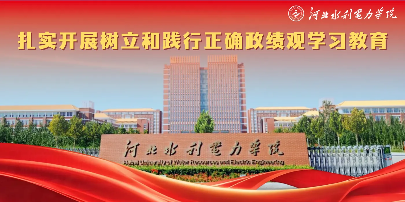 Banner image from the Hebei University of Water Resources and Electric Engineering website
