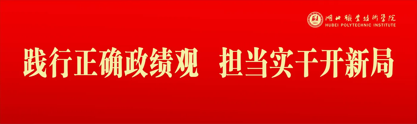 Banner image from the Hubei Polytechnic Institute website