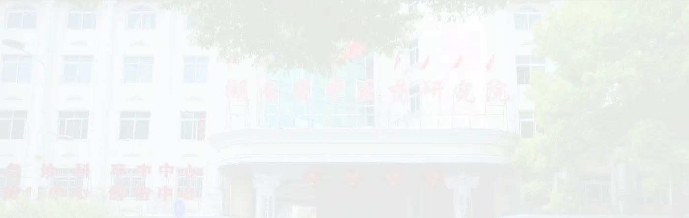 Banner image from the Hunan Academy of Traditional Chinese Medicine website