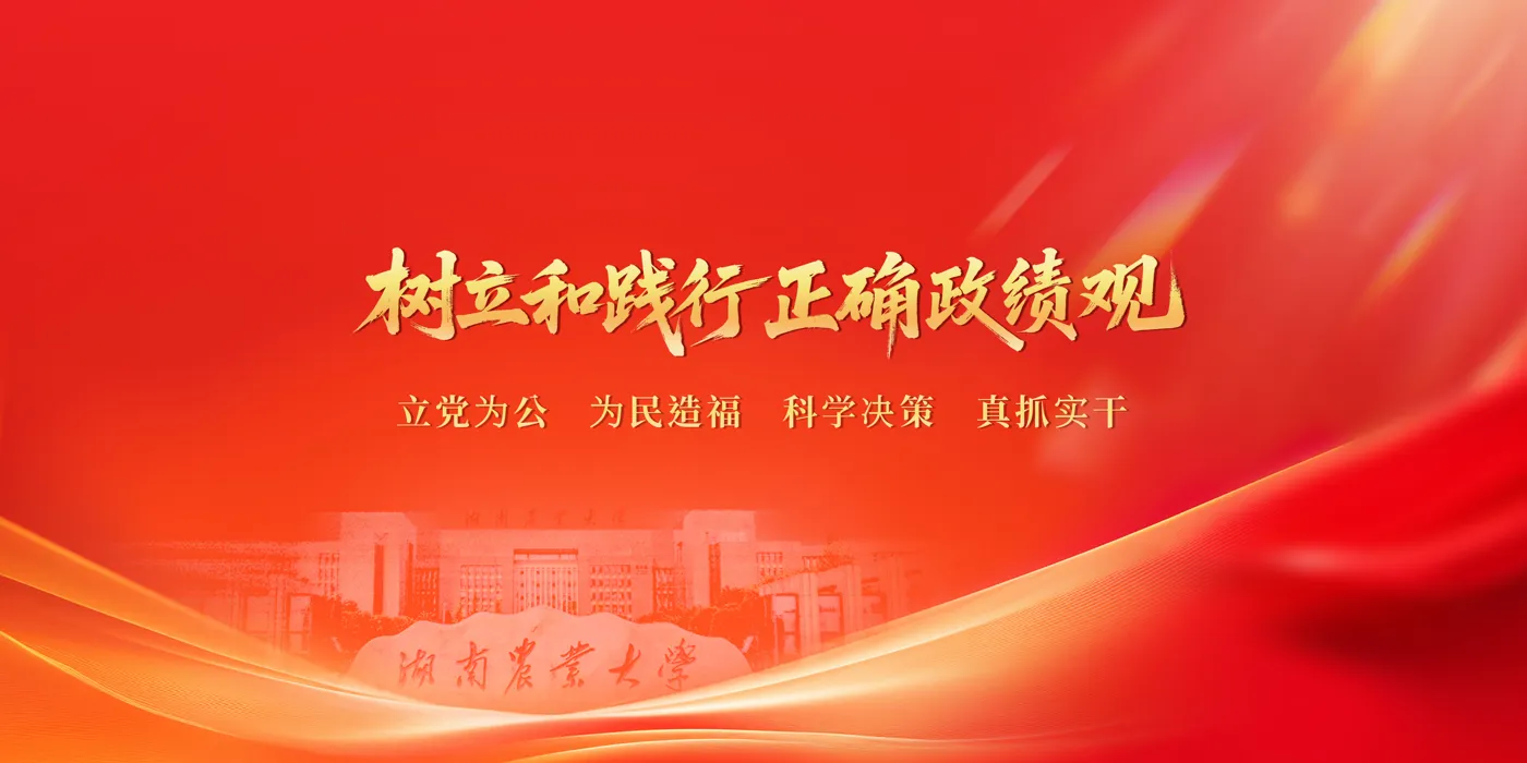 Banner image from the Hunan Agricultural University website