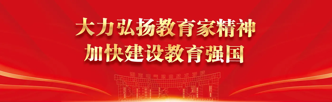 Banner image from the Hunan Electrical College of Technology website