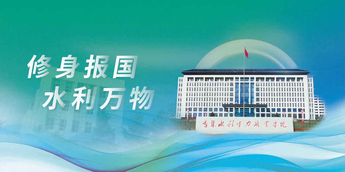 Banner image from the Jilin Water Resources and Electric Power Vocational College website