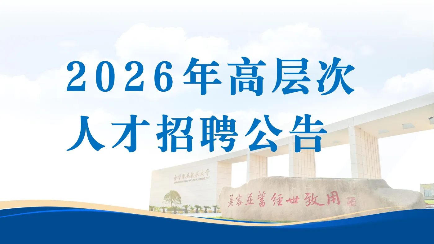 Banner image from the Jinhua University of Vocational Technology website