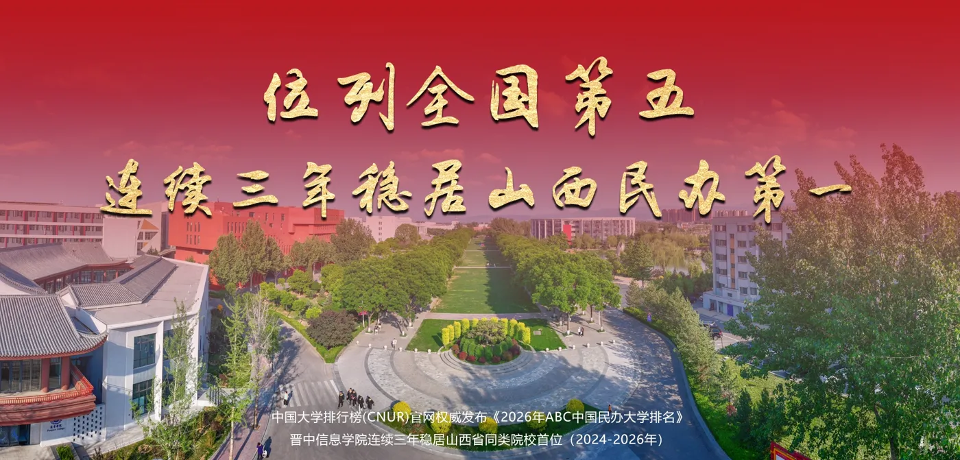 Banner image from the Jinzhong College of Information website