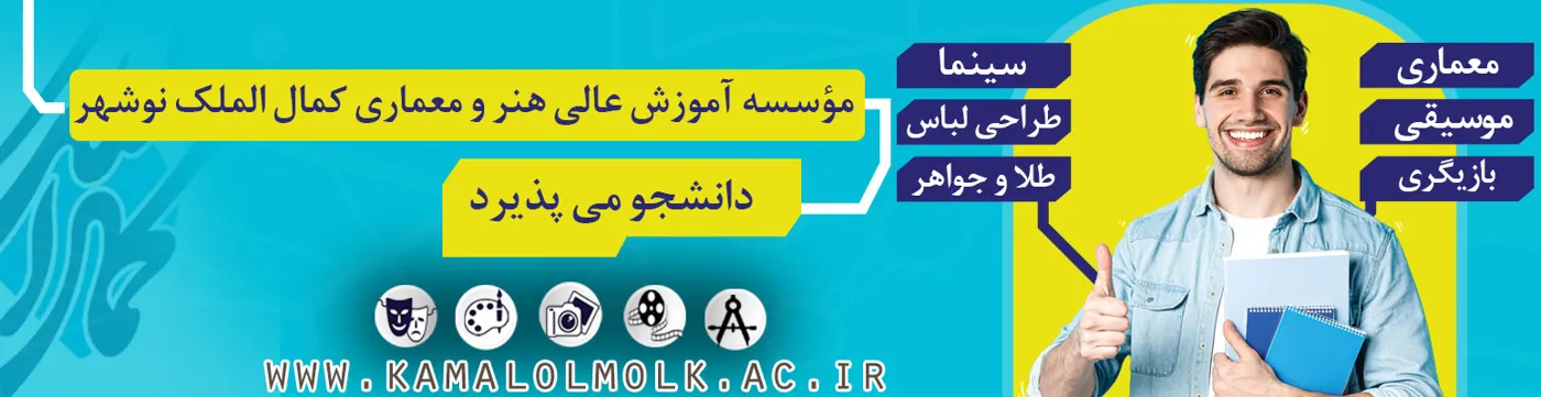 Banner image from the Kamal-Ol-Molk University website