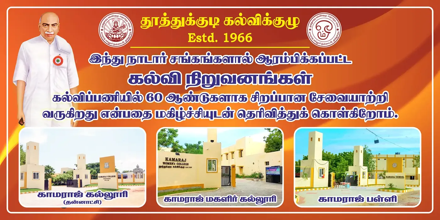 Banner image from the Kamaraj College website