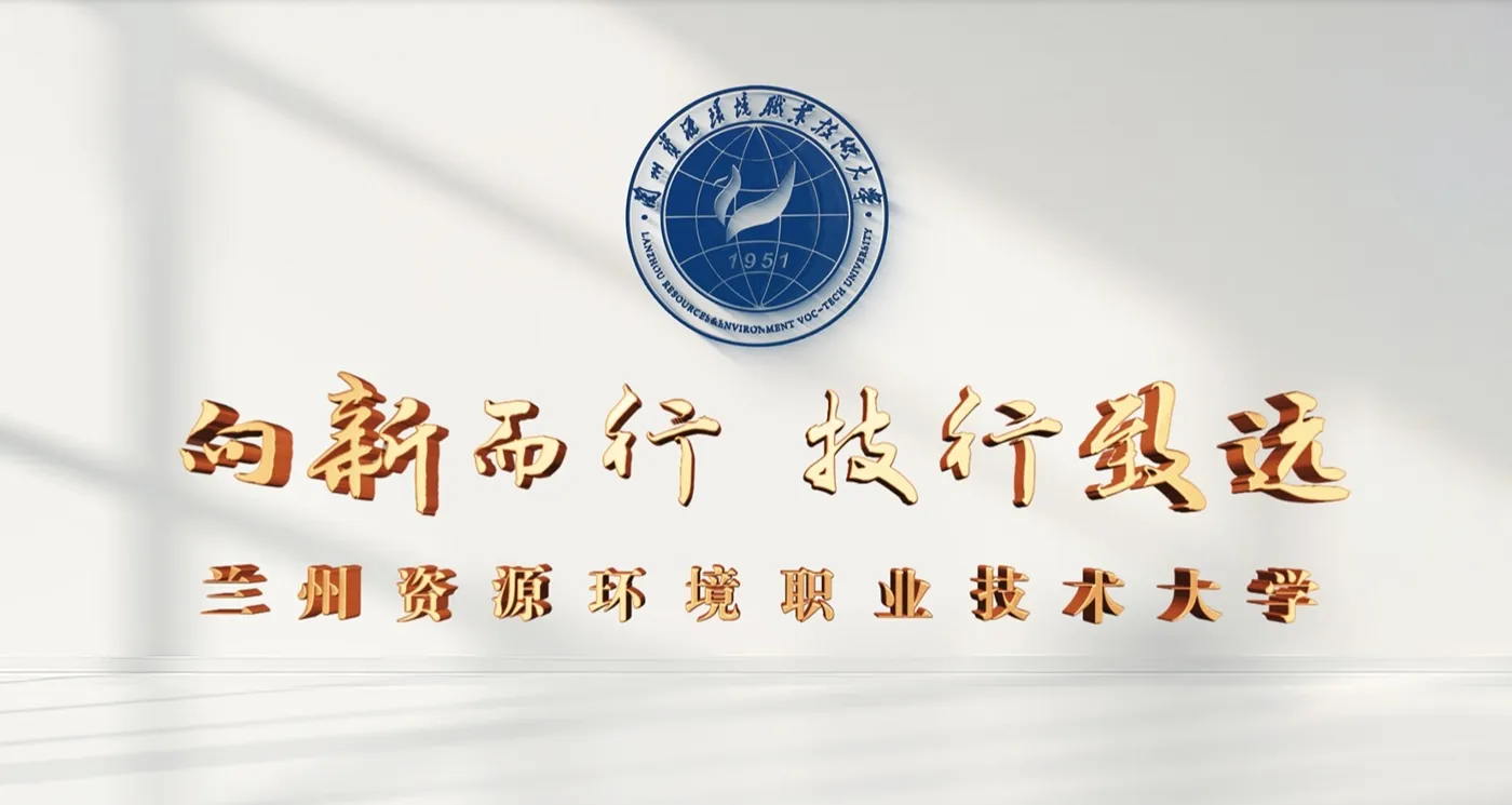Banner image from the Lanzhou Resources & Environment Voc-Tech University website