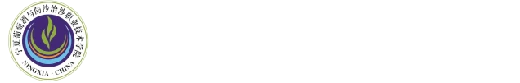 Ningxia Technical College of Wine and Desertification Prevention logo