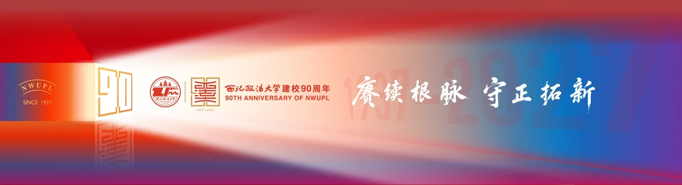 Banner image from the Northwest University of Politics and Law website