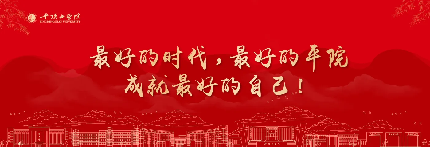 Banner image from the Pingdingshan University website