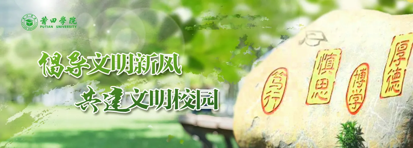 Banner image from the Putian University website