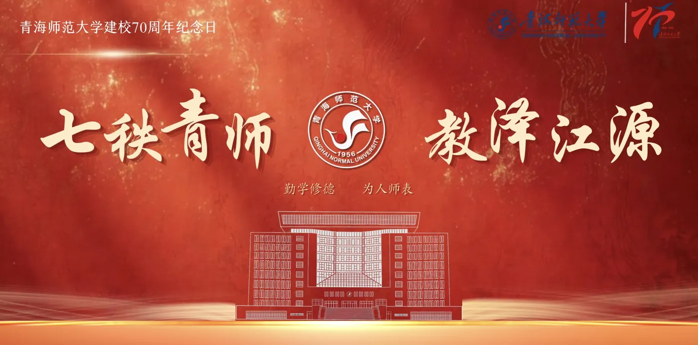 Banner image from the Qinghai Normal University website