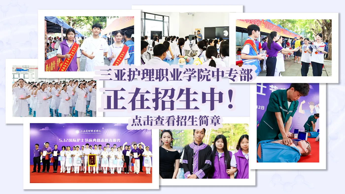 Banner image from the Sanya Nursing Vocational College website